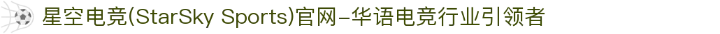 星空电竞(StarSky Sports)官网-华语电竞行业引领者